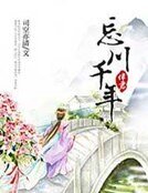 《伴君忘川千年》