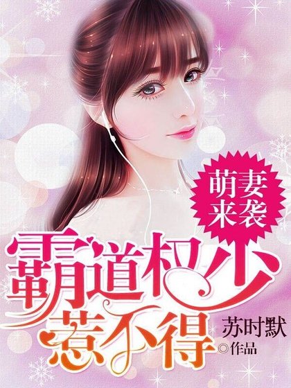 《萌妻來襲:霸道權少惹不得》