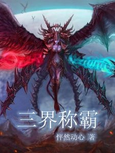 《三界稱霸》