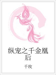 《纵宠之千金凰后》