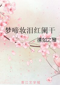《(不離不棄同人)夢啼妝淚紅闌干》
