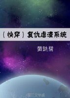 《(快穿)復仇虐渣系統》