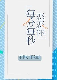 《戀戀你每分每秒》