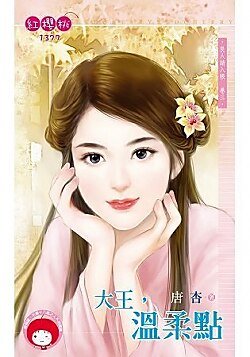 《大王,溫柔點(良人請入帳卷三)》