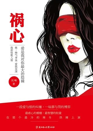 《禍心》