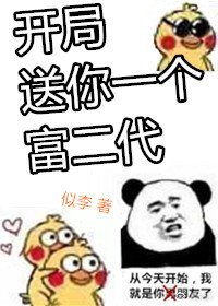 《開局送你一個富二代》
