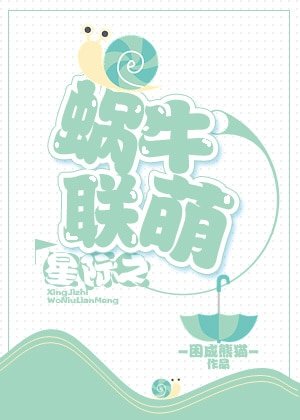 《星際之蝸牛聯盟》