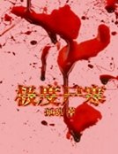 《極度屍寒》