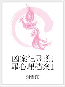 《凶案记录:犯罪心理档案1》