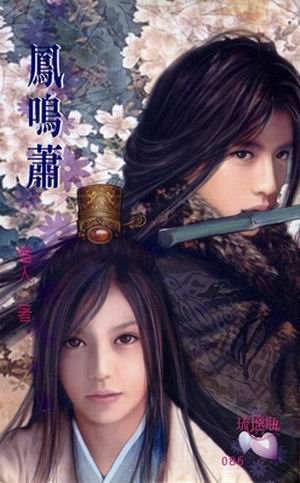 《鳳鳴蕭(出書版)》