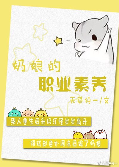 《奶孃的職業素養》
