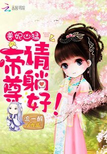 《獸妃兇猛:帝尊,請躺好!》