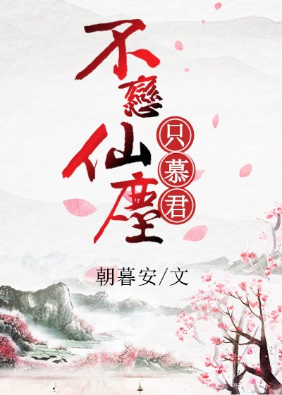 《神君不好撩/不戀仙塵只慕君》
