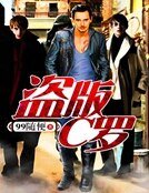 《盜版C羅》