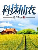 《科技仙農》