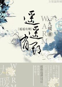 遙遙有期