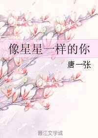 《像星星一樣的你》