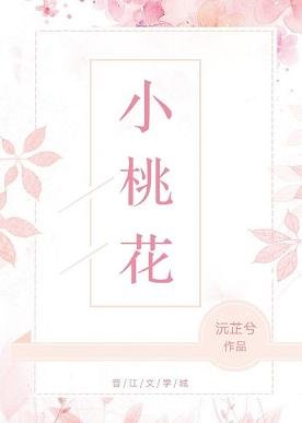 《小桃花》