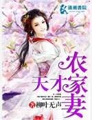 《天才農家妻》