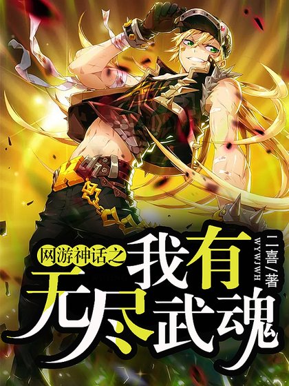 《網遊神話之我有無盡武魂》