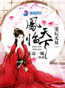 《凤临天下宠后无双》