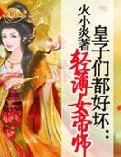 《輕薄女帝師》