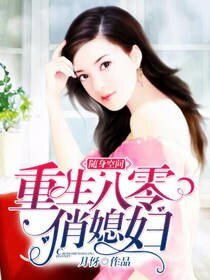 《隨身時空:重生八零俏媳婦》