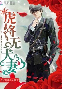 《虎将无犬妻》