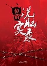 《传销洗脑实录 》