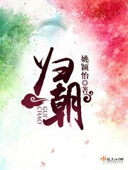 《歸朝》