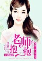 專屬秘寵：老師，抱一抱