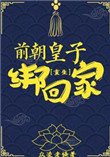 《前朝皇子綁回家(重生)》