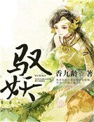 《驭妖》