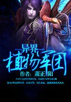 《異界植物軍團》