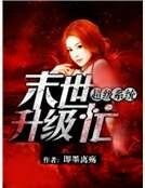 《超級系統:末世升級忙》