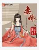 《妻嬌》