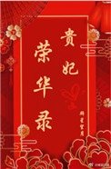 《貴妃榮華錄》