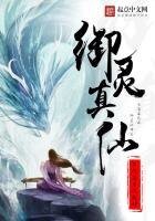 《御靈真仙》