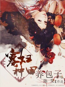 《寡婦種田養包子》