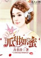 《重生瓜甜如蜜》
