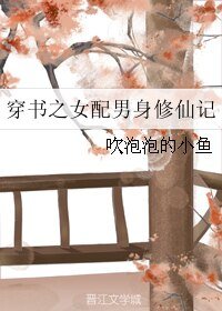《穿書之女配男身修仙記》