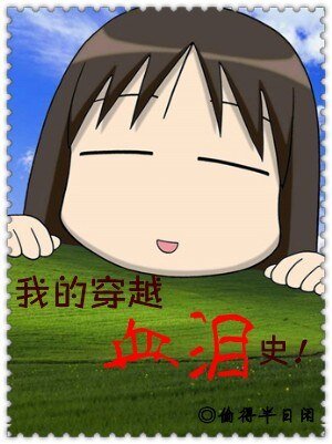 《我的穿越血泪史》
