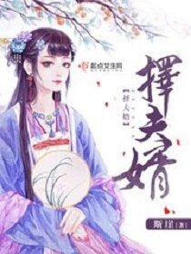 《择夫婿》