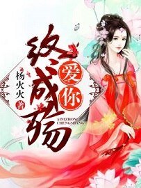 《爱你终成殇》