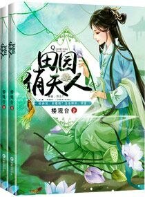《田园俏夫人》
