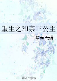 《重生之和親三公主》