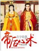 《帝后心術》