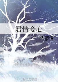 《君情妾心》