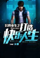《异界重生之打造快乐人生》