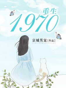 《重生1970》